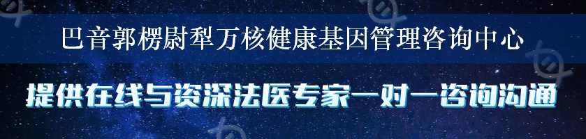 巴音郭楞尉犁万核健康基因管理咨询中心